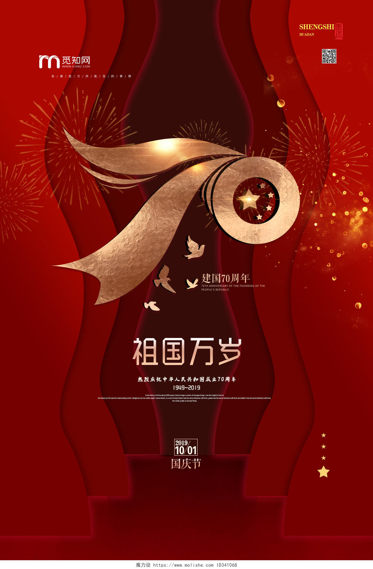 红色幕布背景祖国万岁国庆节建国70周年海报